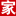 向在中超